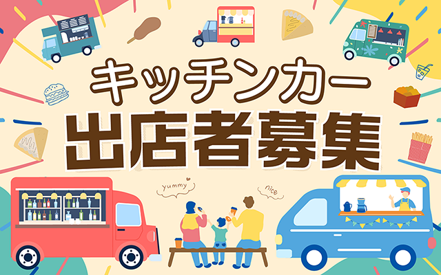 キッチンカー募集中