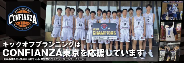 キックオフプランニングはCONFIANZA東京を応援しています