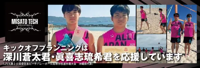 MISATO TECH VOLLEYBALL キックオフプランニングは深川蒼太君・眞喜志琉希君を応援しています