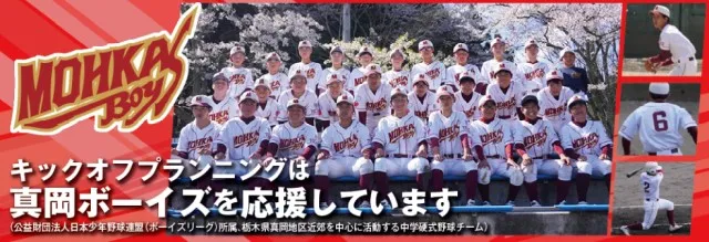 キックオフプランニングは真岡ボーイズを応援しています