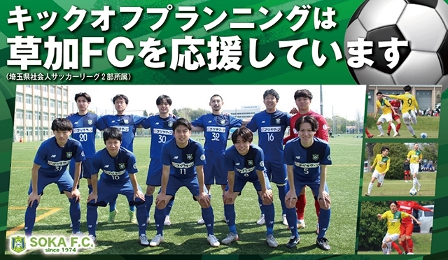 キックオフプランニングは草加FCを応援しています