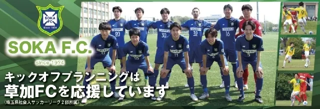 キックオフプランニングは草加FCを応援しています