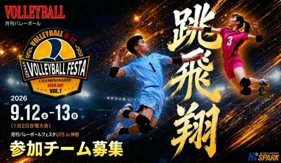月刊バレーボールフェスタU15 in神栖