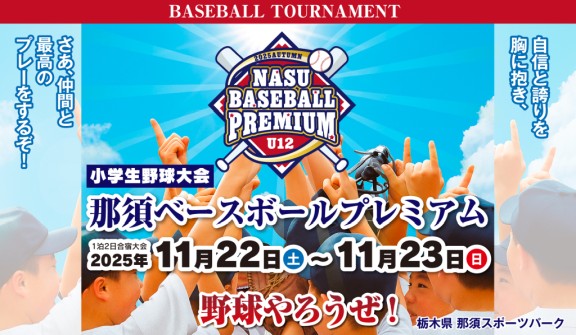那須ベースボールプレミアムU12
