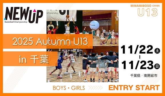 NEWUP 2025 AUTUMN U13 in 千葉