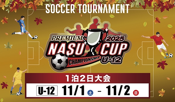 那須プレミアムカップ サッカー大会小学生チーム