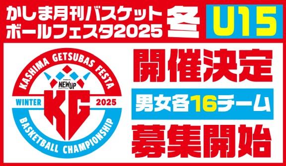 かしま月刊バスケットボールフェスタ2025 WINTER U-15 produce by NEWUP
