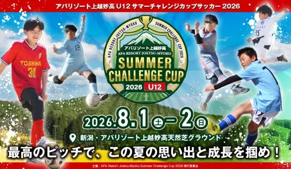 アパリゾート上越妙高U12 サマーチャレンジカップサッカー2026