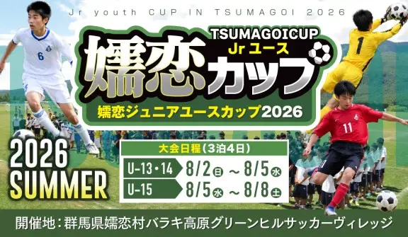 嬬恋ジュニアユースカップ2026 群馬・バラキ高原 U-15・U-14・U-13大会