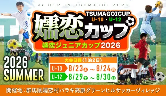 嬬恋ジュニアカップ2026 群馬・バラキ高原 U-12/U-10大会