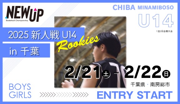 NEWUP 2026 新人戦 U14 in千葉大会