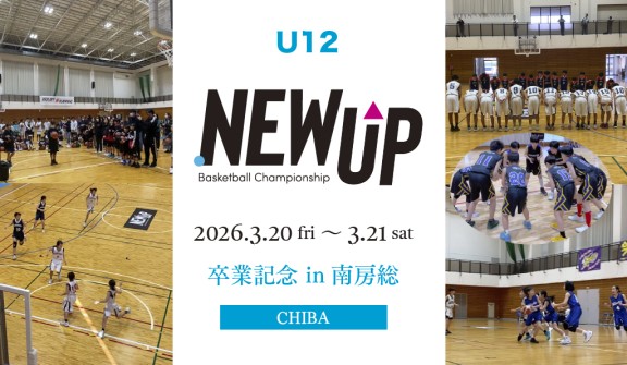 NEWUP 2026 卒業記念大会 U12 in 南房総