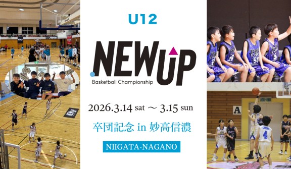 NEWUP 2026 卒団記念大会 U12 in 妙高信濃