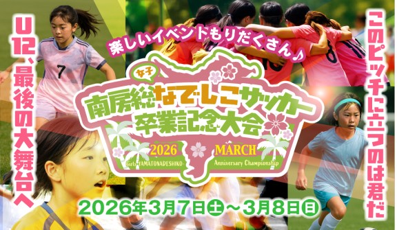 2026年3月南房総女子なでしこサッカー卒業記念大会