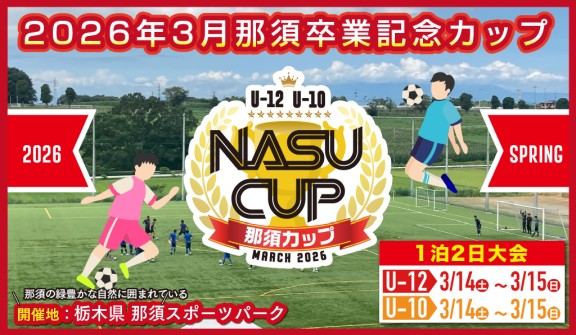 2026年3月那須カップ卒業記念大会