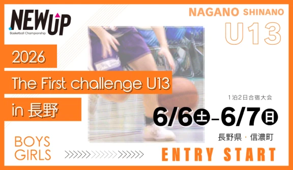 NEWUP 2026 The First challenge U13 in 長野