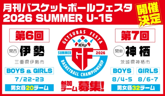 月刊バスケットボールフェスタ 2026 SUMMER U-15 in 神栖 & 伊勢