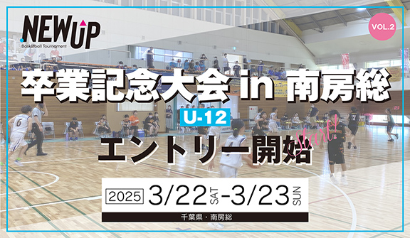 NEWUP 卒業記念大会 U-12 in 南房総