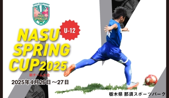 2025 那須スプリングカップ U-12