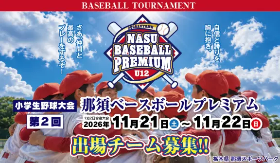 2026年11月開催 那須ベースボールプレミアムU12 参加チーム募集